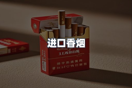 进口香烟